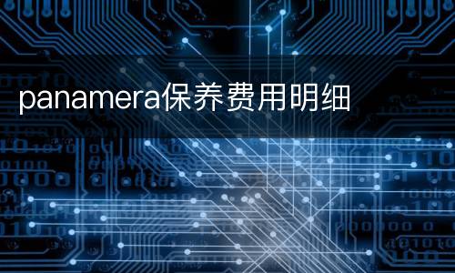 panamera保养费用明细