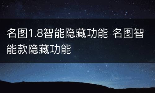 名图1.8智能隐藏功能 名图智能款隐藏功能