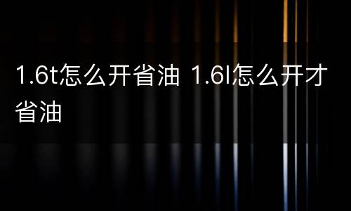 1.6t怎么开省油 1.6l怎么开才省油