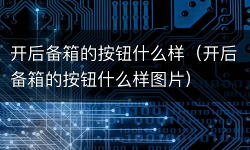 开后备箱的按钮什么样（开后备箱的按钮什么样图片）