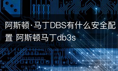 阿斯顿·马丁DBS有什么安全配置 阿斯顿马丁db3s