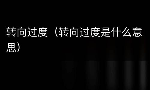 转向过度（转向过度是什么意思）