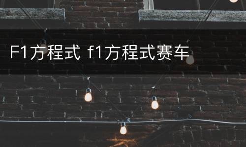 F1方程式 f1方程式赛车