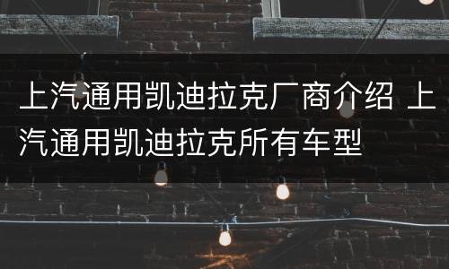 上汽通用凯迪拉克厂商介绍 上汽通用凯迪拉克所有车型