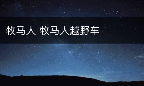 牧马人 牧马人越野车