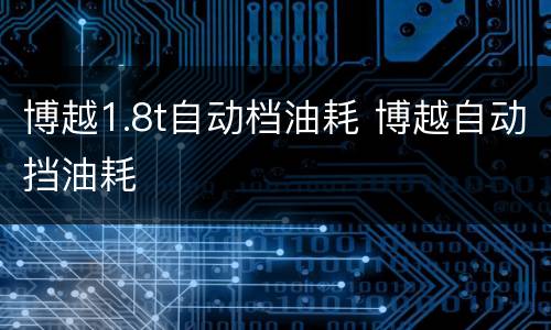 博越1.8t自动档油耗 博越自动挡油耗