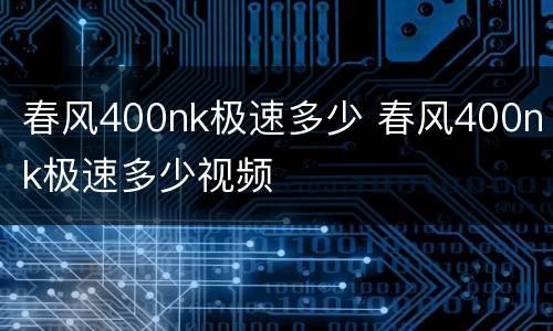 春风400nk极速多少 春风400nk极速多少视频