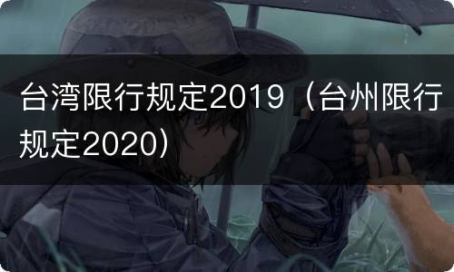 台湾限行规定2019（台州限行规定2020）