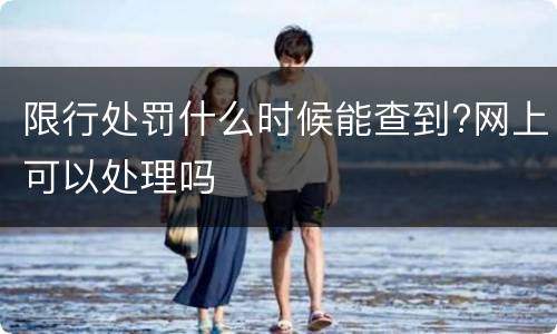 限行处罚什么时候能查到?网上可以处理吗