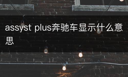 assyst plus奔驰车显示什么意思