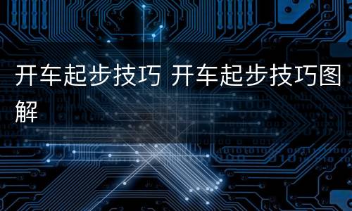 开车起步技巧 开车起步技巧图解