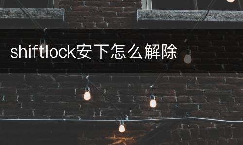 shiftlock安下怎么解除