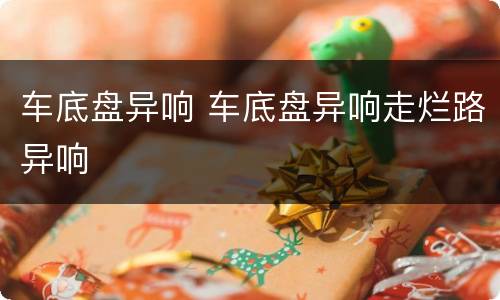 车底盘异响 车底盘异响走烂路异响