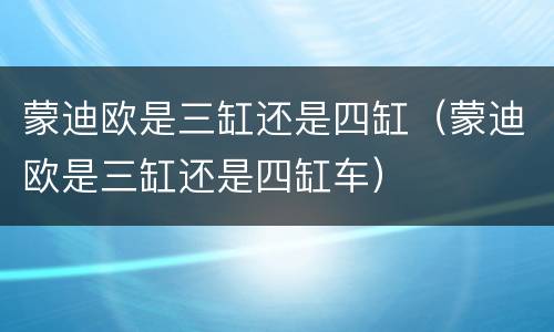 蒙迪欧是三缸还是四缸（蒙迪欧是三缸还是四缸车）
