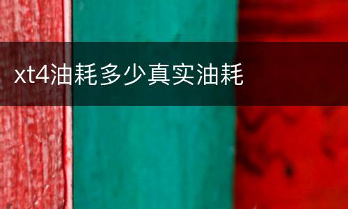 xt4油耗多少真实油耗