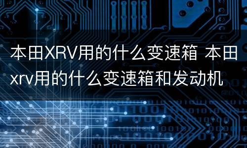 本田XRV用的什么变速箱 本田xrv用的什么变速箱和发动机
