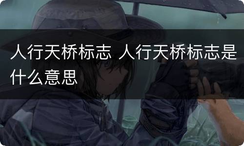 人行天桥标志 人行天桥标志是什么意思