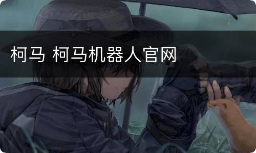 柯马 柯马机器人官网