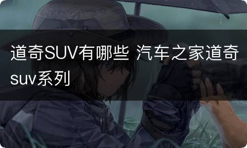 道奇SUV有哪些 汽车之家道奇suv系列