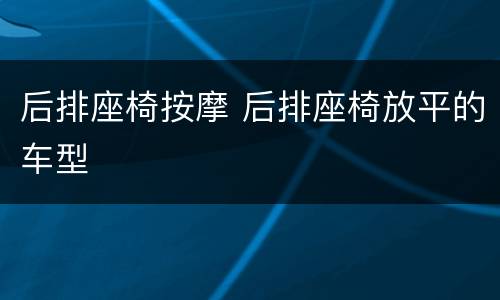 后排座椅按摩 后排座椅放平的车型
