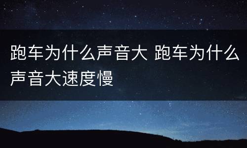跑车为什么声音大 跑车为什么声音大速度慢