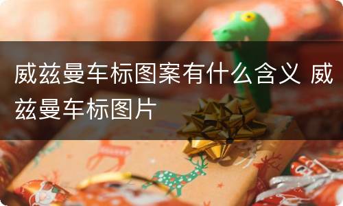 威兹曼车标图案有什么含义 威兹曼车标图片