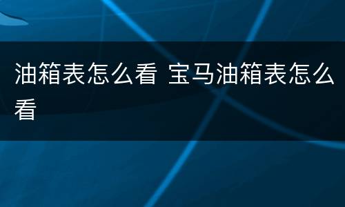 油箱表怎么看 宝马油箱表怎么看