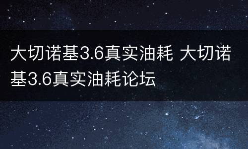 大切诺基3.6真实油耗 大切诺基3.6真实油耗论坛