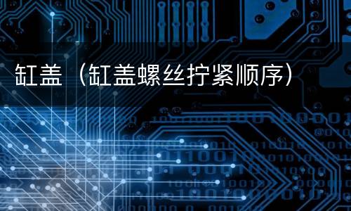缸盖（缸盖螺丝拧紧顺序）