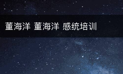 董海洋 董海洋 感统培训