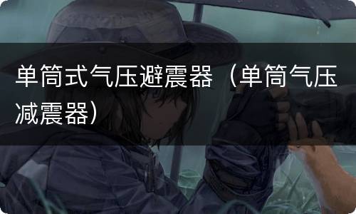 单筒式气压避震器（单筒气压减震器）