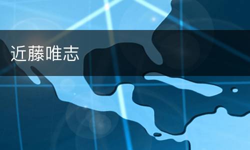 近藤唯志