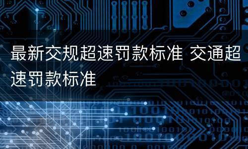 最新交规超速罚款标准 交通超速罚款标准
