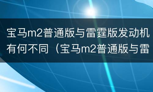 宝马m2普通版与雷霆版发动机有何不同（宝马m2普通版与雷霆版发动机有何不同）