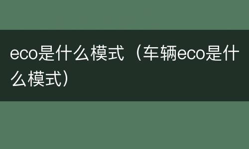 eco是什么模式（车辆eco是什么模式）