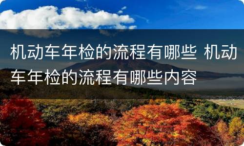 机动车年检的流程有哪些 机动车年检的流程有哪些内容