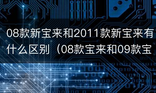 08款新宝来和2011款新宝来有什么区别（08款宝来和09款宝来的区别）