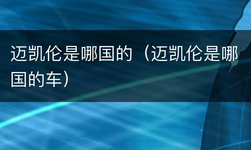 迈凯伦是哪国的（迈凯伦是哪国的车）