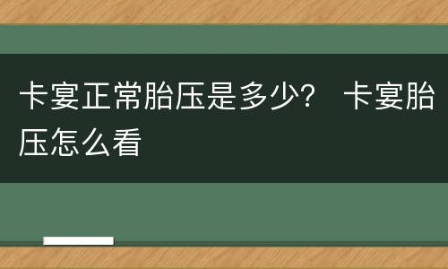 卡宴正常胎压是多少？ 卡宴胎压怎么看
