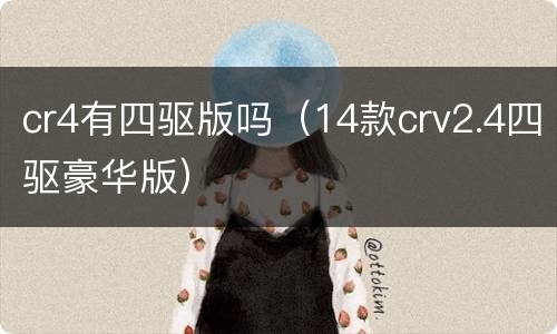 cr4有四驱版吗（14款crv2.4四驱豪华版）