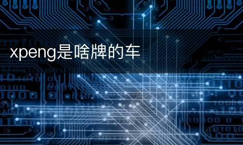 xpeng是啥牌的车