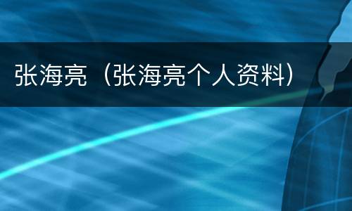 张海亮（张海亮个人资料）
