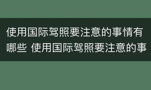 使用国际驾照要注意的事情有哪些 使用国际驾照要注意的事情有哪些视频