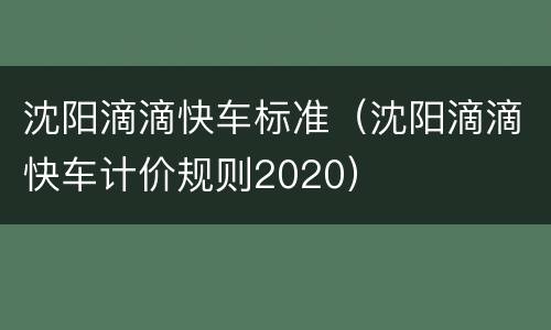 沈阳滴滴快车标准（沈阳滴滴快车计价规则2020）
