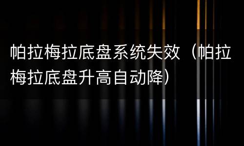 帕拉梅拉底盘系统失效（帕拉梅拉底盘升高自动降）