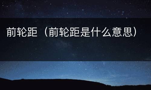 前轮距（前轮距是什么意思）