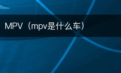 MPV（mpv是什么车）
