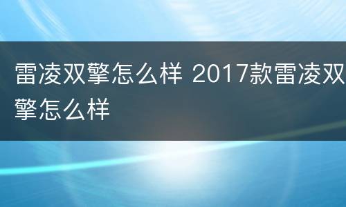 雷凌双擎怎么样 2017款雷凌双擎怎么样