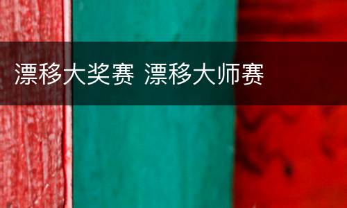 漂移大奖赛 漂移大师赛