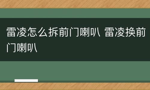 雷凌怎么拆前门喇叭 雷凌换前门喇叭